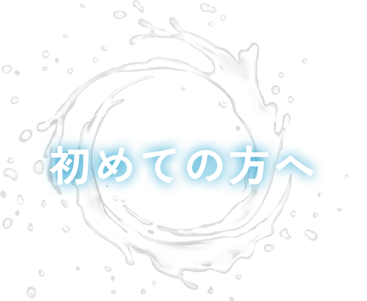 初めての方へ