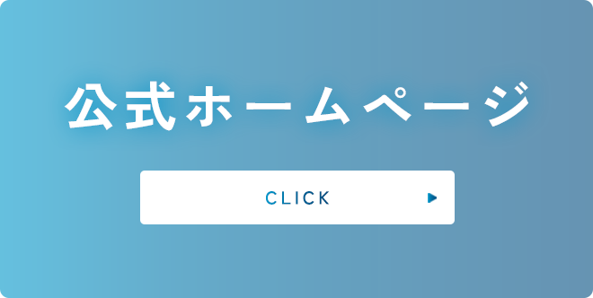 公式ホームページ