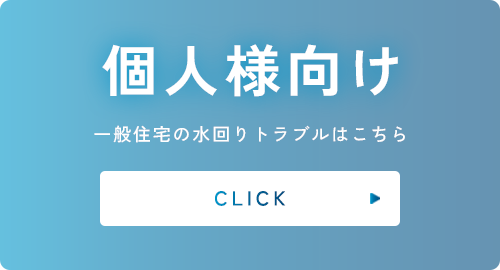 個人様向け
