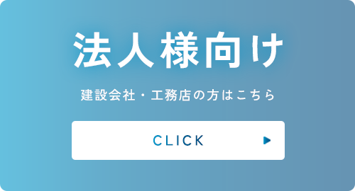法人様向け