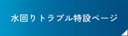 水回りトラブル特設ページ