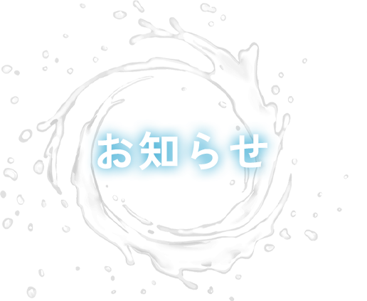 お知らせ