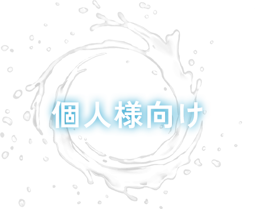 個人様向け