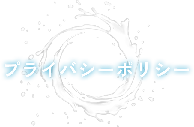 プライバシーポリシー