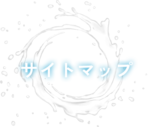 サイトマップ