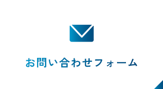 お問い合わせフォーム