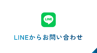 LINEからお問い合わせ