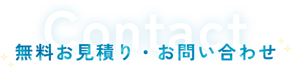 無料お見積り・お問い合わせ